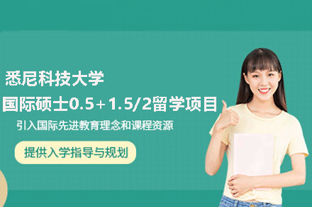 悉尼科技大学国际硕士0.5+1.5/2留学项目