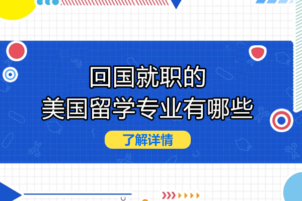 回国就职的美国留学专业有哪些