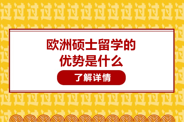 欧洲硕士留学的优势是什么