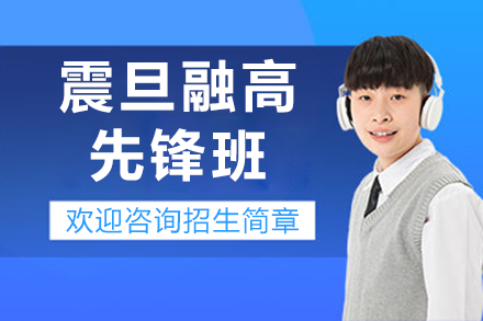 上海震旦融高先鋒班招生簡(jiǎn)章