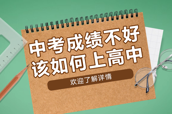 上海中考成绩不好该如何上高中