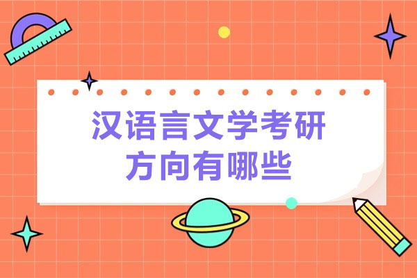 太原汉语言文学考研方向有哪些-如何选择汉语言文学考研方向