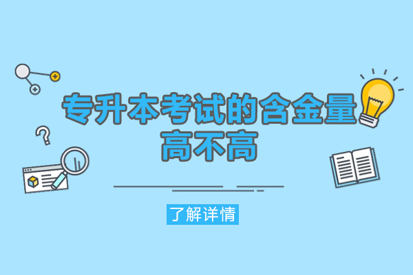 福州专升本考试的含金量高不高-专升本哪种含金量最高