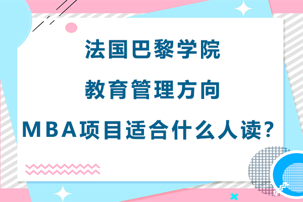 法国巴黎学院教育管理方向MBA项目适合什么人读？