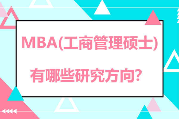 MBA(工商管理硕士)有哪些研究方向？