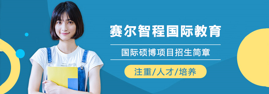 赛尔智程国际教育