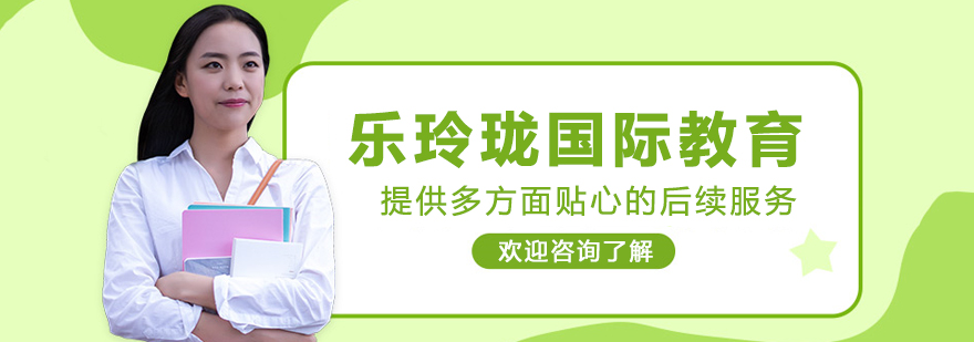 乐玲珑国际教育服务体系