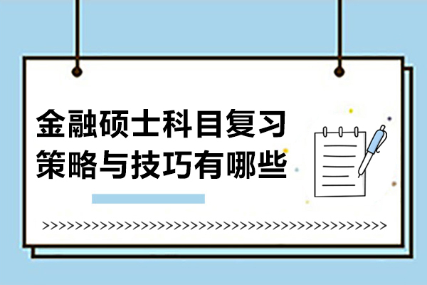 金融硕士科目复习策略与技巧有哪些