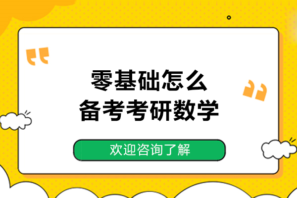零基础怎么备考考研数学