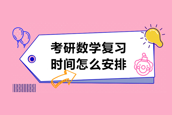 考研数学复习时间怎么安排