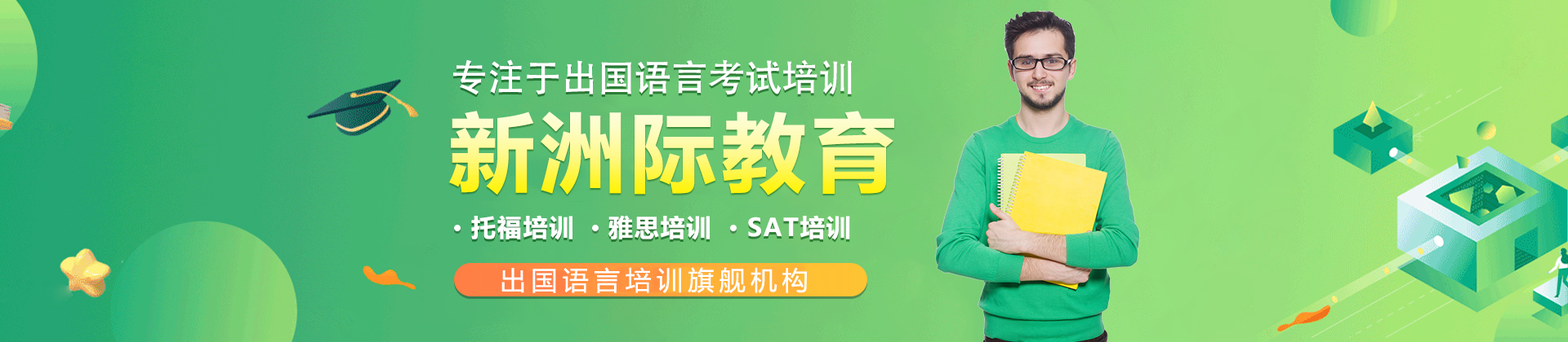广州新洲际教育