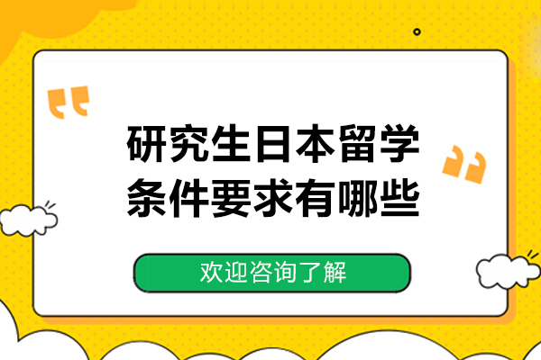 研究生日本留学条件要求有哪些