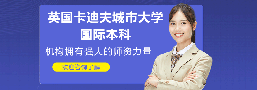 卡迪夫城市大学国际本科项目