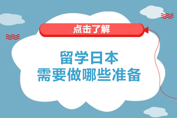 留学日本需要做哪些准备