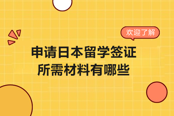 申请日本留学签证所需材料有哪些