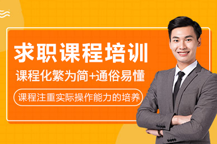 求职培训班