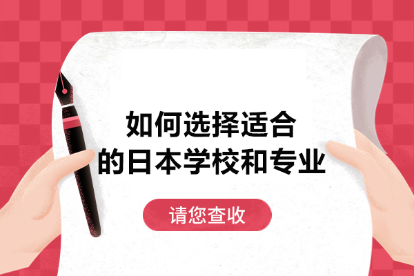 如何选择适合的日本学校和专业