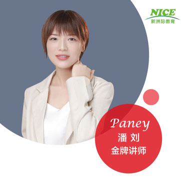 Paney潘刘老师