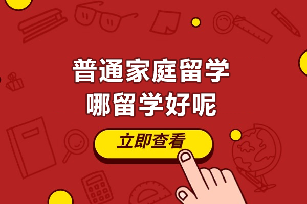 普通家庭留学哪留学好呢