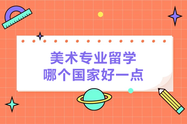 美术专业留学哪个国家好一点
