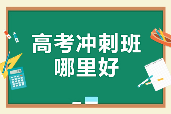 北京高考冲刺班哪里好