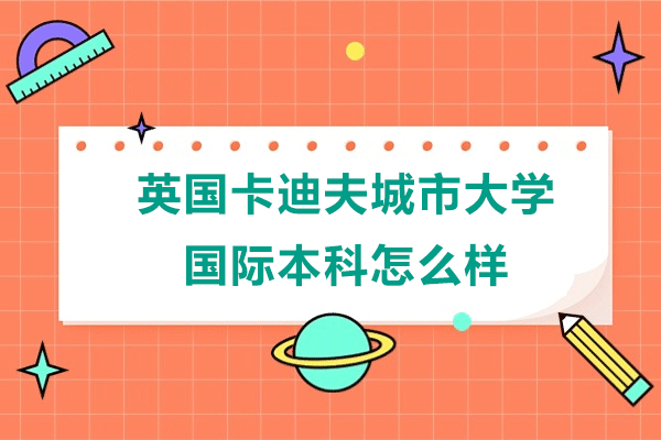 英国卡迪夫城市大学国际本科怎么样