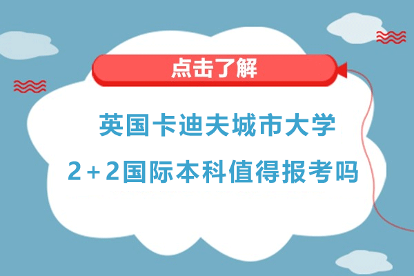  英国卡迪夫城市大学2+2国际本科项目值得报考吗