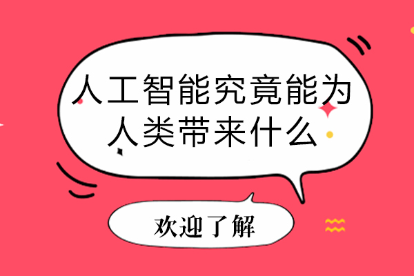 人工智能究竟能为人类带来什么-人工智能能帮助我们什么