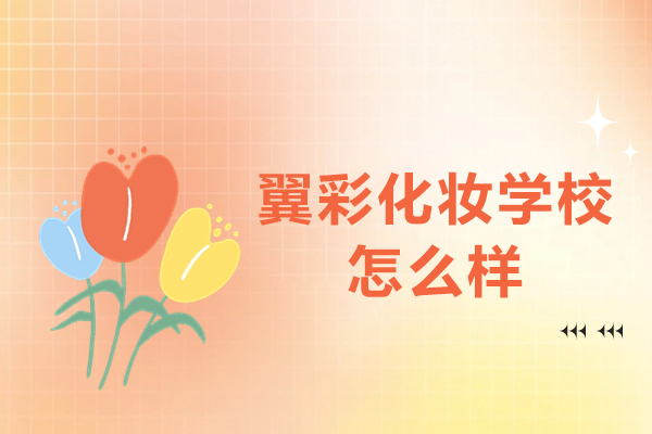 杭州翼彩化妆学校怎么样-好不好