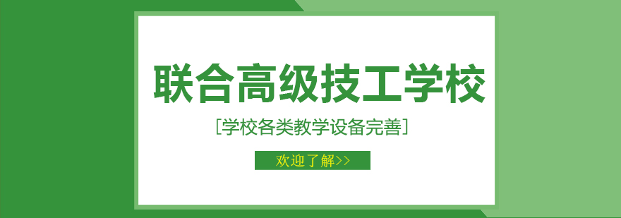 重庆联合高级技工学校实景
