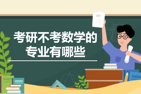 福州考研不考数学的专业有哪些-考研专业推荐哪些