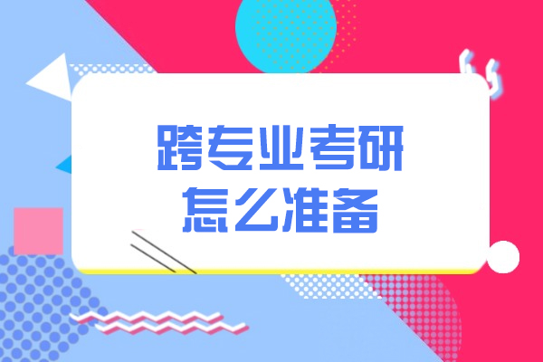 西安跨专业考研怎么准备-考研备考攻略时间安排
