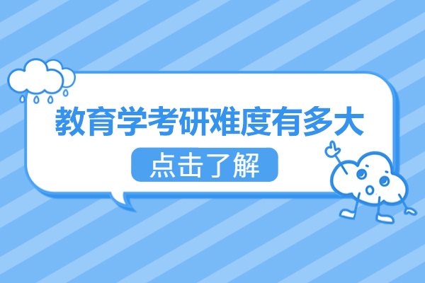 西安教育学考研难度有多大-教育学哪个专业比较简单