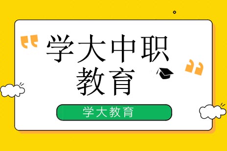 学大中职教育