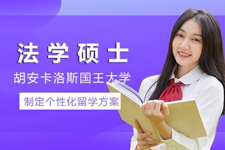西班牙胡安卡洛斯国王大学-法学硕士