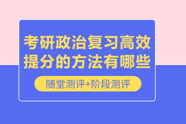 考研政治复习高效提分的方法有哪些