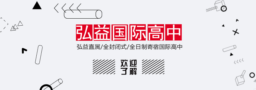 弘益国际高中校园环境