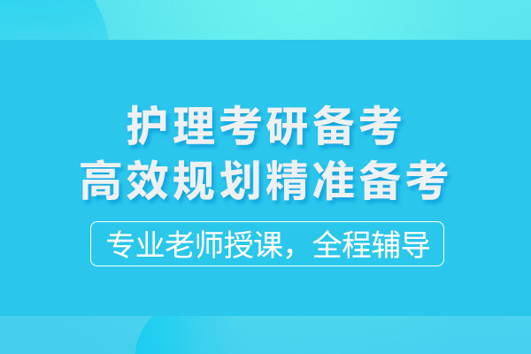 护理考研备考高效规划精准备考
