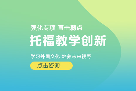 托福教学创新