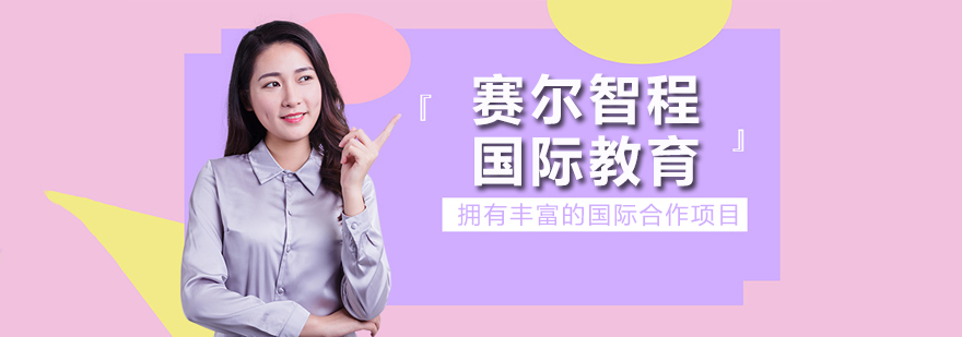 赛尔智程国际教育