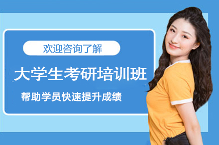 大学生考研培训班
