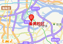 番禺校区