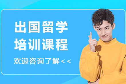 出国留学培训