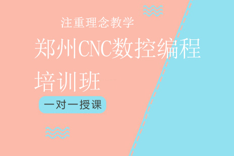 郑州CNC数控编程培训班