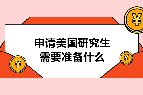 申请美国研究生需要准备什么