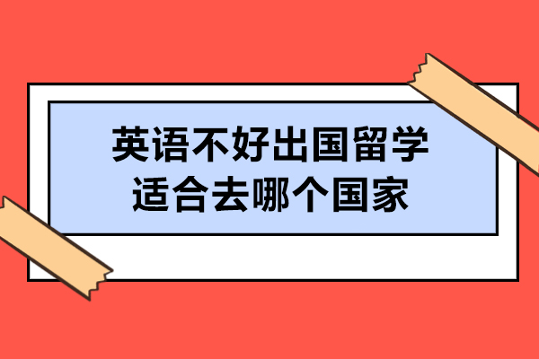 非英语国家留学全攻略：8大热门目的地深度解析