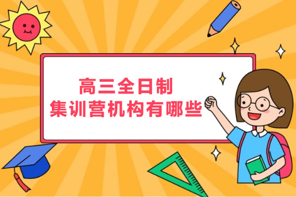 合肥高三全日制集训营机构有哪些