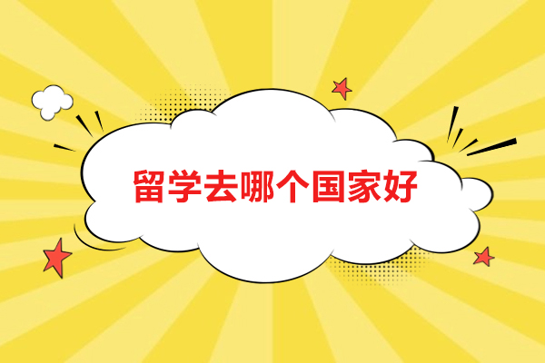 全球留学目的地选择指南