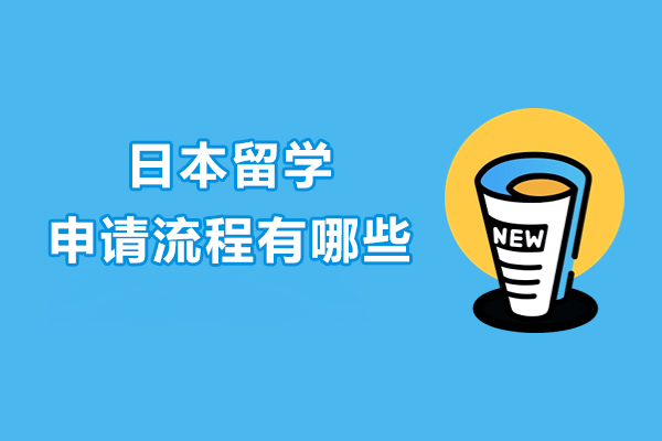 日本留学申请流程有哪些