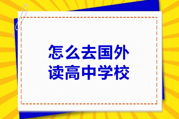 怎么去国外读高中学校